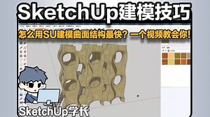 怎么用SU建模曲面结构最快？一个视频教会你！