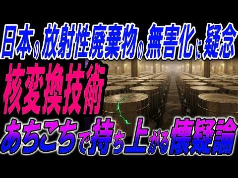 日本の放射性廃棄物の無害化に疑念!?核変換技術にあちこいちで持ち上がる懐疑論！