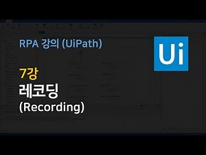 [RPA UiPath 강의] 7강. 레코딩 (Recording)