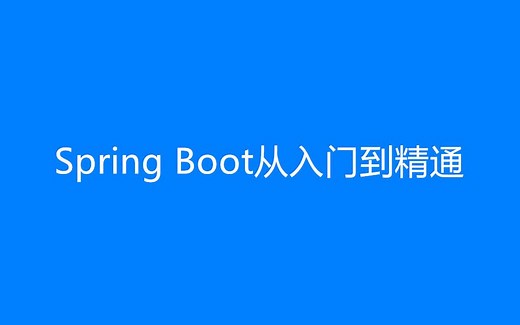Spring Boot从入门到精通