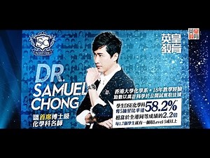 英皇教育 理科權威 – Dr. Samuel Chong