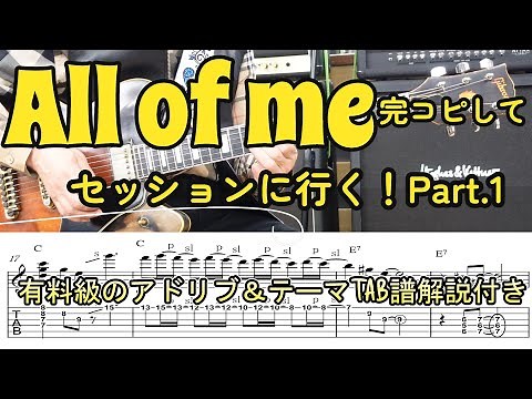 「All Of Me」完コピしてセッションに行く！ Part1 （タブ譜 解説付き）