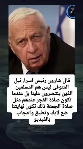قال شارون رئيس اسرائيل المتوفى ليس هم المسلمين الذين ينتصرون علينا بل عندما تكون صلاة