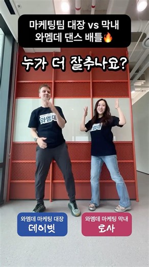 Coupang Marketing Team Leader vs. Newbie Dance Battle🔥 #WaMemDe Challenge
