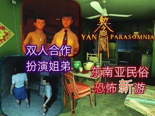 双人合作的恐怖游戏我单人硬行！！！《Yan魇：Parasomnia》民俗恐怖游戏试玩Demo