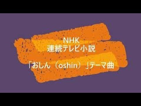 NHK連続テレビ小説「おしん」のテーマ #oshin ピアノ演奏＆アレンジ：小原孝 piano＆arrange：Takashi Obara 2021年11月21日（日）ホテルKSPホール #おしん