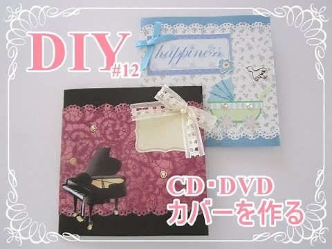 簡単DIY#12 CD・DVDカバーの作り方/CD & DVD cover how to make