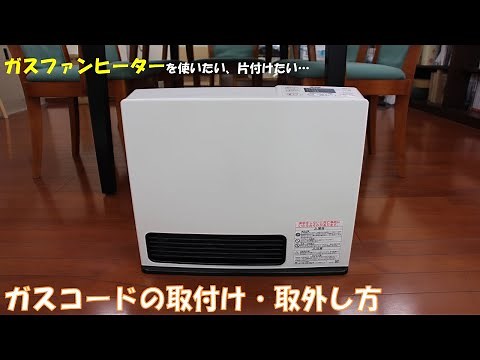 ガスファンヒーターの取付け取外し【武陽ガス株式会社】