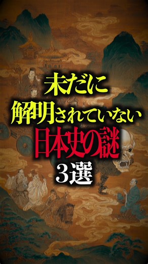 解明されていない日本史の謎3選