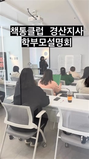 사동아카데미 | 사동지앤비어학원 | 경산영어학원 | 사동GnB어학원 | 사동지앤비 | 사동캠퍼스 🚫컨텐츠무단사용금지 on Instagram: "📚 책통클럽 학부모설명회✨ 이번 책통클럽 경산지사센터에서 진행한 학부모 설명회에서는 책통클럽 정독수업 소개와 학부모님들께서 직접 정독수업을 체험해보는 시간을 가졌습니다. 책을 많이 읽는 것보다 제대로 읽는 힘, 독서가 학습 성적으로 연결되는 정독 훈련의 중요성을 직접 공감하신 시간이었습니다.❤️✨ 책통클럽은 앞으로도 초등부터 중·고등, 수능까지 이어지는 문해력·독해력의 키울 수 있도록 아이들의 학습을 책임지겠습니다. 참석해주신 모든 학부모님들께 진심으로 감사드립니다. #책통클럽 #정독수업체험 #학부모설명회후기 #문해력훈련 독해력의차이 집중하는수업 초등독서 사동아카데미 경산책통클럽"
