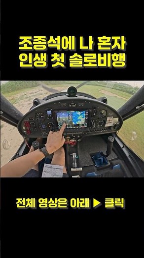 조종석에 나 혼자... 인생 첫 솔로비행의 기록 이륙전 점검절차 [경비행기, 조종영상, 터치앤고, 조종사, LSA] #경비행기 #aviation #경량항공기 #솔로비행