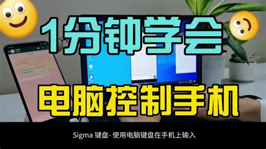 1分钟学会用电脑控制你的手机