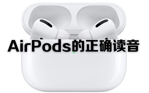 AirPods的正确读法