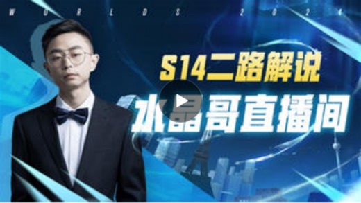 水晶哥Doinb姿态Letme朱开Uzi二路解说S14全球总决赛瑞士轮2-2组WBG VS DK直播录像（2024.10.13）