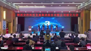 又一家企业加快谋求上市步伐 陕西交控科技发展集团股份有限公司成立 - 西部网（陕西新闻网）