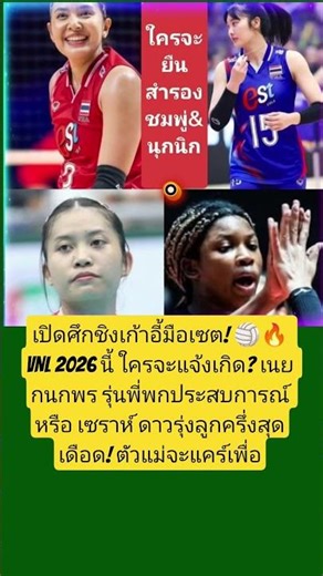 ศึกชิงเก้าอี้มือเซตดาวรุ่ง VNL 🏐🔥