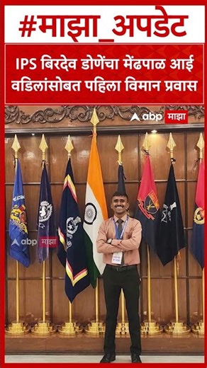 Birdev Done Plane Travel : IPS बिरदेव डोणेंचा मेंढपाळ आई वडिलांसोबत पहिला विमान प्रवास