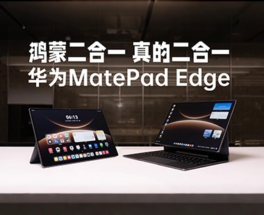 鸿蒙二合一，真的二合一！华为MatePad Edge深度体验-PChome