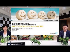 【SAP サービスまるわかり初級編】#6 全力でお客様のプロジェクトをお守りします！
