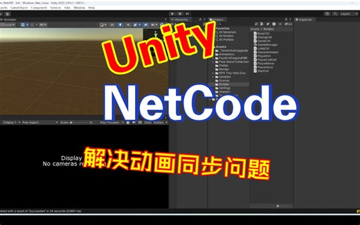 Unity利用NetCode实现网络游戏（二十三）——解决动画同步问题
