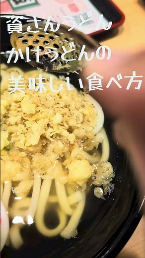 資さんうどんのかけうどん、美味しい食べ方を教えます。