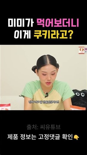 미미가 먹어보더니 이게 쿠키라고? CU 신상에 놀란 미미