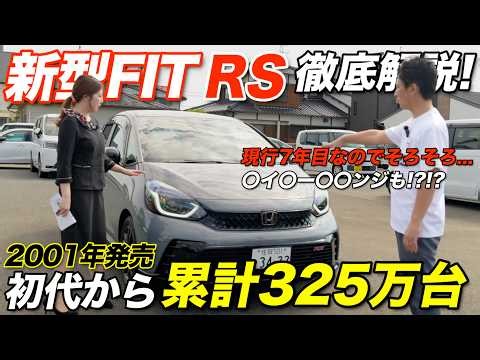 【FIT RS徹底解説】初代からの歴史とマイチェン後の進化！VEZELとの比較まで内外装をリアルレビュー！