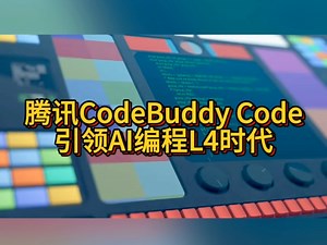 腾讯CodeBuddy Code，引领AI编程L4时代