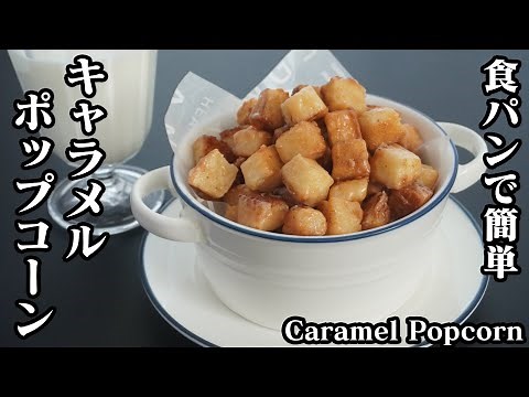 キャラメルポップコーンの作り方☆食パンで簡単にカリカリのキャラメルポップコーンを再現しました♪-How to make Caramel Popcorn-【料理研究家ゆかり】【たまごソムリエ友加里】