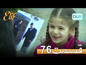 الیف با دوبلۀ فارسی | قسمت 76