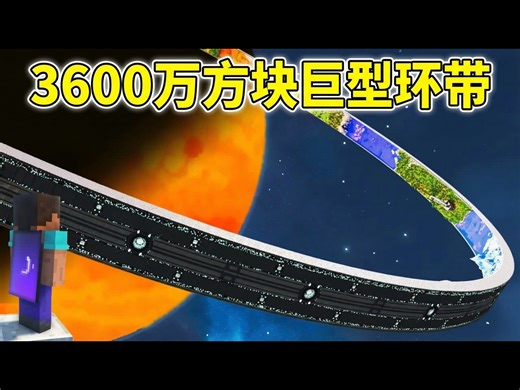 【中配】我在Minecraft中建造了环形世界巨型建筑 - Sbeev