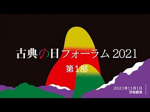 古典の日フォーラム2021 1部