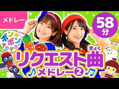 【58分】♫リクエスト曲メドレー② 全30曲〈いっち－＆なる〉【ボンボンアカデミー】