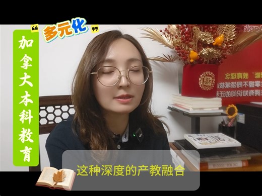 加拿大本科教育与多元文化