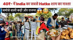 40₹- में India का सबसे Hatke शाम का नाश्ता, 2 घंटे में बिकती है 2000 समोसे वाली कड़ी और राजमा थाली! लोग दीवानो जैसे खाते है Samose Kadhi पकोड़ा, समोसा Rajma #HatkeShamKaNashta #IndiaKaHatkeNashta #samosakadhi #PakoraSamosa #SamosaRajma #samosa #streetfoodofindia #streetfood #indianfood #foodblogger #foodvlog | Hnv India Waale