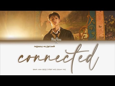 Stray Kids Bang Chan – Connected [ПЕРЕВОД НА РУССКИЙ Color Coded Lyrics]
