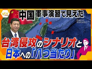 【タカオカ解説】中国が軍事演習で晒した“手の内”から見える台湾侵攻の戦略と日本をけん制する本当の理由