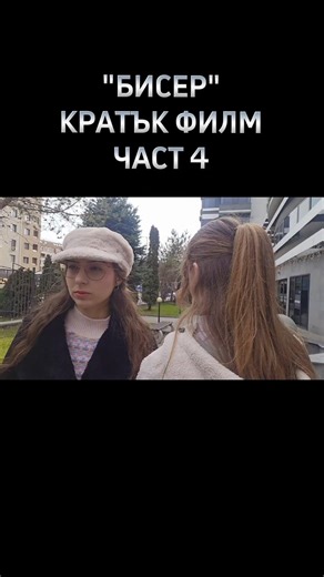 "Бисер" - Кратък филм #филм #кино #българия #bulgaria #foryoupage