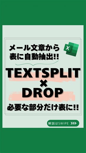 うた｜社会人10年目の一生使えるエクセル学び直し on Instagram: "📢 @uta_excel 👈 フォローで時短テクをチェック！ メールの文章から “必要な部分だけコピペ”… その作業、今日で終わりにしませんか？📩💦 実は、文章から 表を自動で作る裏ワザ があるんです✨ 使うのは【TEXTSPLIT】と【DROP】のたった2つ。 💡 TEXTSPLITで文章 → 表を一瞬で変換 コロン区切り、改行区切りの文章なら =TEXTSPLIT(B7,"：",CHAR(10)) これだけで 商品名｜数量 がキレイに表形式で抽出👏 💡 余分な前後の文章はDROPでサッと削除 メールによくある… 前置き＆締めの文章が邪魔問題😇 そんな時は DROP を重ねて必要部分だけ残す👇 ① 先頭2行を削除 =DROP(TEXTSPLIT(B7,"：",CHAR(10)),2) ② 末尾3行を削除（後ろを消すときは負の数） =DROP(DROP(TEXTSPLIT(B7,"：",CHAR(10)),2),-3) これで 欲しい部分だけの表が完成✨ 毎回コピペしてた時間、まるごとカッ
