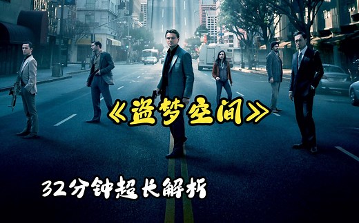 32分钟深度解析《盗梦空间》，一部无法逾越的悬疑神作！