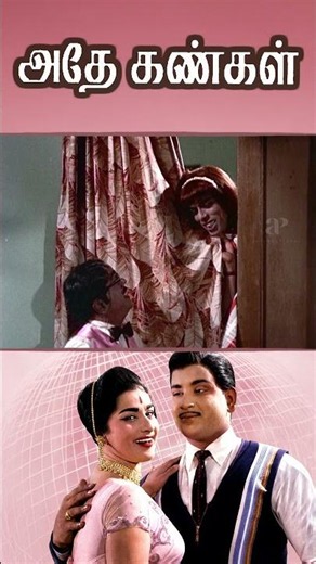 Watch full video👆 Athey Kangal Comedy Scenes - #atheykangal #ravichandran #nagesh #comedy #shorts