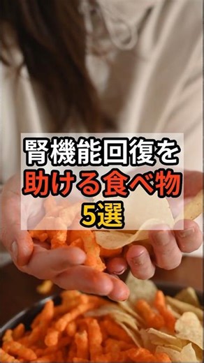 腎機能回復を助ける食べ物5選 #腎臓ケア #健康習慣