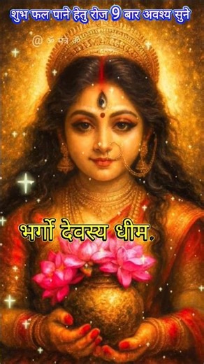 गायत्री मंत्र जप | बुद्धि शांति और ऊर्जा का दिव्य स्रोत | Gayatri Mantra #sanatandharma​​​#shorts​​​