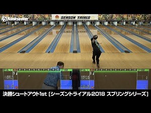 決勝シュートアウト『JPBAシーズントライアル2018 スプリングシリーズ』（B会場：シチズンボウル）