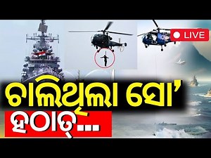 LIVE | ଚମକାଇଲେ ସେନା ଯୁଦ୍ଧ ଦେଖି...| National Navy Day Celebrations In Puri | Air Show | Puri News