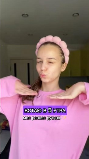 МОЁ УТРО ✨ рутина! #утро #рутина #моеутро #обзор #рек #влог #shortvideo #vlog