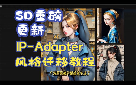 （附必要文件资源）SD重磅更新！IP-Adapter 实操演示！一张图就能实现画风迁移！