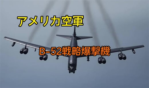 #日本軍のアカウント #America #アメリカ #USAF #空軍 #軍隊 #軍 #飛行機 #爆撃機 #凄い #カッコいい #アメリカ空軍 #B52