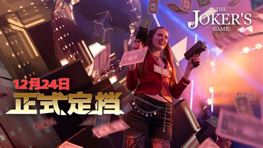 这是一场人心的博弈，【The Joker’s Game】正式定档12月24日