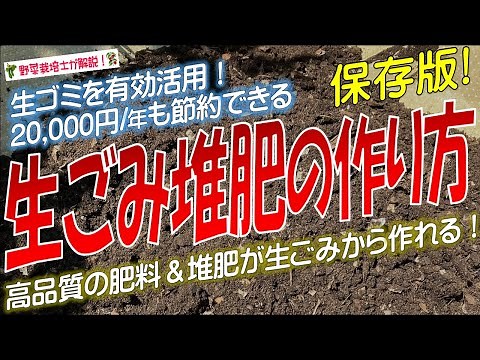 生ごみ堆肥の作り方